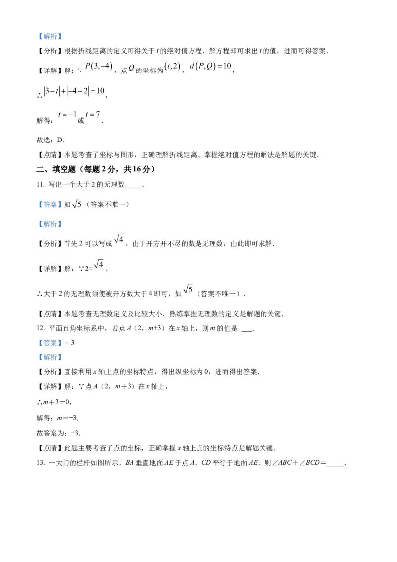 精品解析：北京市东城区第一七一中学2021-2022学年七年级下学期期中数学试题（解析版）(1)_北京初中期末题_C605-京七八九_B京市数学七八九_北京7下数学_2021-2022