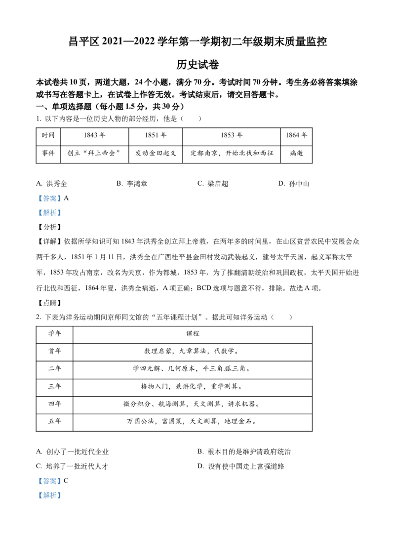 精品解析：北京市昌平区2021-2022学年八年级上学期期末历史试题（解析版）(1)_北京初中期末题_C605-京七八九_B京历史七八九_北京8上历史_2021-2022