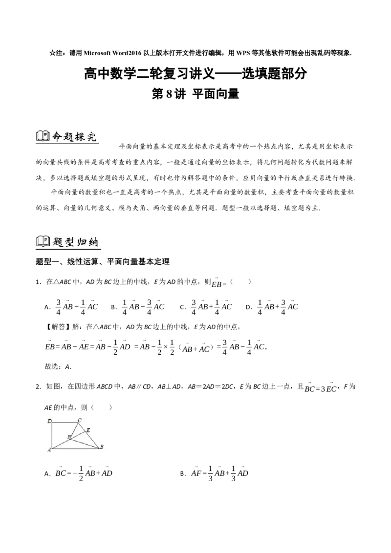 08.选填题之平面向量（解析版）_2.2025数学总复习_2024年新高考资料_2.2024二轮复习_2024年高考数学二轮复习讲义题型归纳+专项训练（新高考专用）