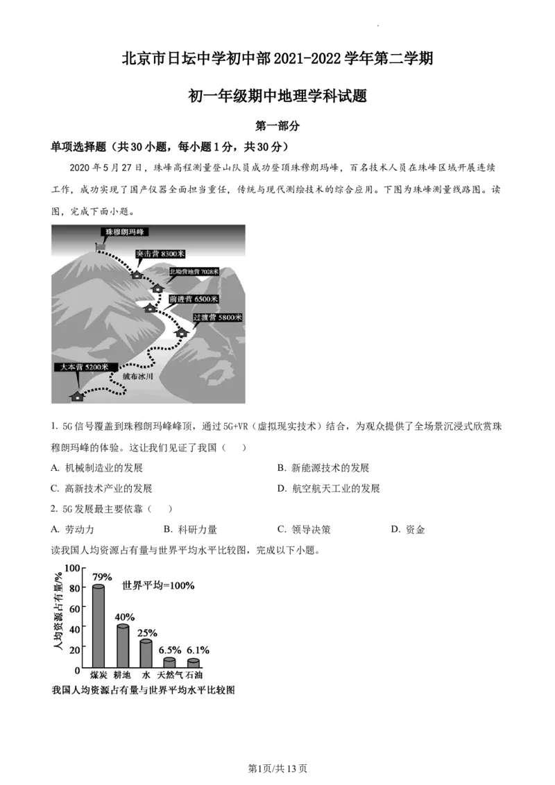 精品解析：北京市日坛中学初中部2021-2022学年七年级下学期期中地理试题（原卷版）(1)_北京初中期末题_C605-京七八九_B京地理七八九_地理_北京7下地理_2021-2022