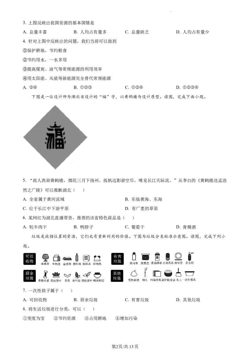 精品解析：北京市日坛中学初中部2021-2022学年七年级下学期期中地理试题（原卷版）(1)_北京初中期末题_C605-京七八九_B京地理七八九_地理_北京7下地理_2021-2022