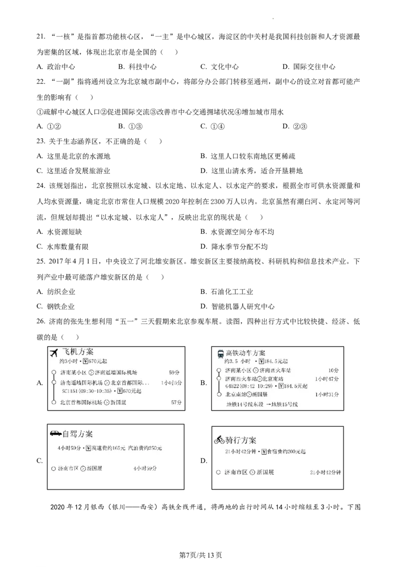 精品解析：北京市日坛中学初中部2021-2022学年七年级下学期期中地理试题（原卷版）(1)_北京初中期末题_C605-京七八九_B京地理七八九_地理_北京7下地理_2021-2022
