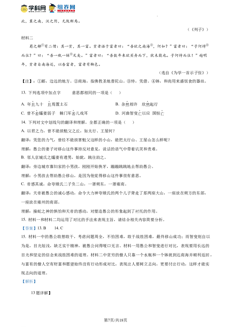 精品解析：北京市密云区2023-2024学年八年级上学期期末语文试题（解析版）(1)_北京初中期末题_C605-京七八九_B语文七八九_北京语文八上_2023-2024