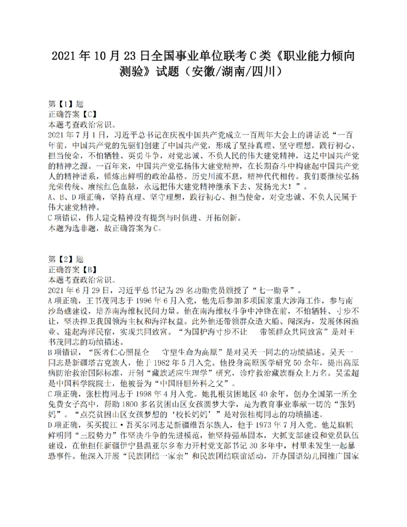 2021年10月23日全国事业单位联考C类《职业能力倾向测验》答案解析_26事业职测+综合_闲鱼2026事业单位职测+综合_1.职测资料包_03历年真题合集(15-25年)_C类职业能力测验15-25