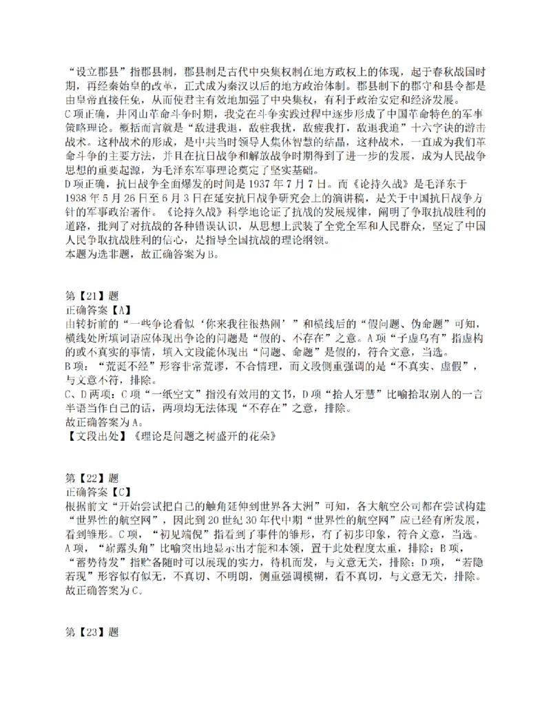 2021年10月23日全国事业单位联考C类《职业能力倾向测验》答案解析_26事业职测+综合_闲鱼2026事业单位职测+综合_1.职测资料包_03历年真题合集(15-25年)_C类职业能力测验15-25