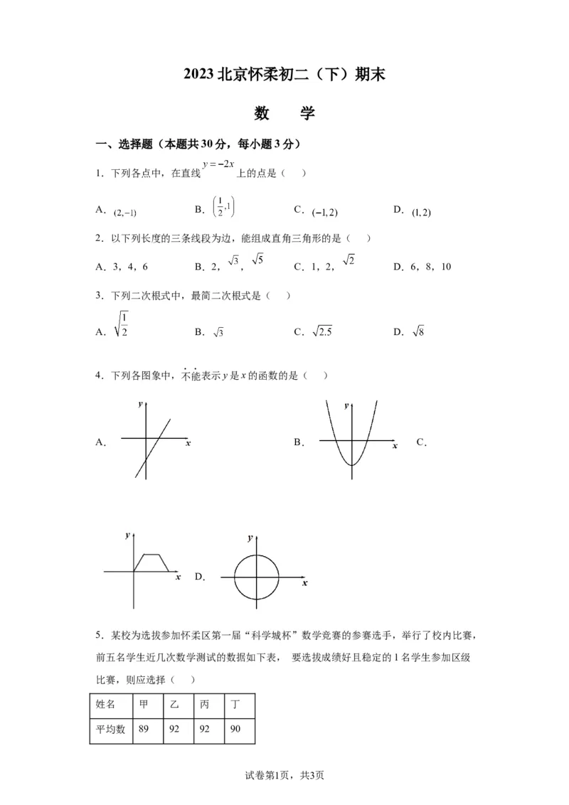 精品解析：北京市怀柔区2022-2023学年八年级下学期期末数学试题(1)_北京初中期末题_C605-京七八九_B京市数学七八九_北京数学八下_2022-2023