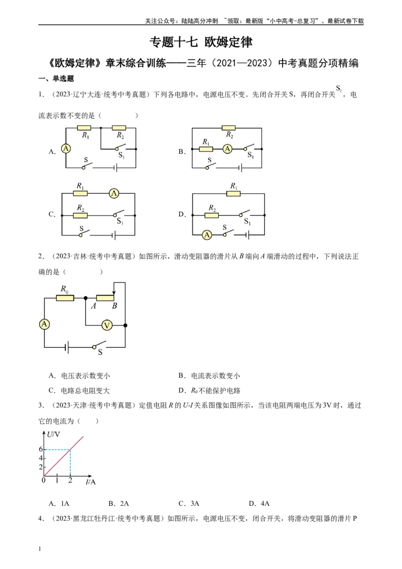 专题17欧姆定律《欧姆定律》章末综合训练（学生版）_02中考总复习（2026版更新中）_04-物理-中考总复习_2024年中考复习资料_专项复习资料_专项训练+章末综合检测（学生版+教师版）