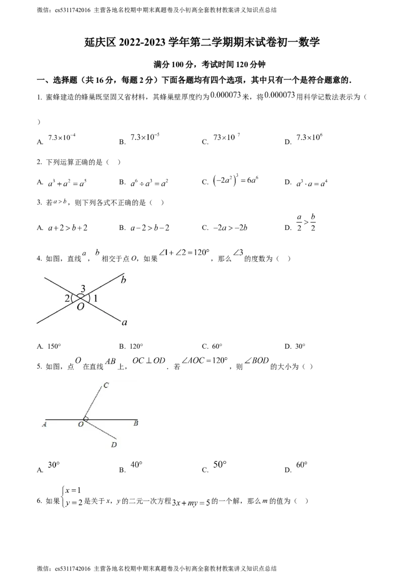 精品解析：北京市延庆区2022&mdash;2023学年七年级下学期期末数学试题（原卷版）(1)_北京初中期末题_C605-京七八九_B京市数学七八九_北京7下数学_2022-2024_北京数学7下期末
