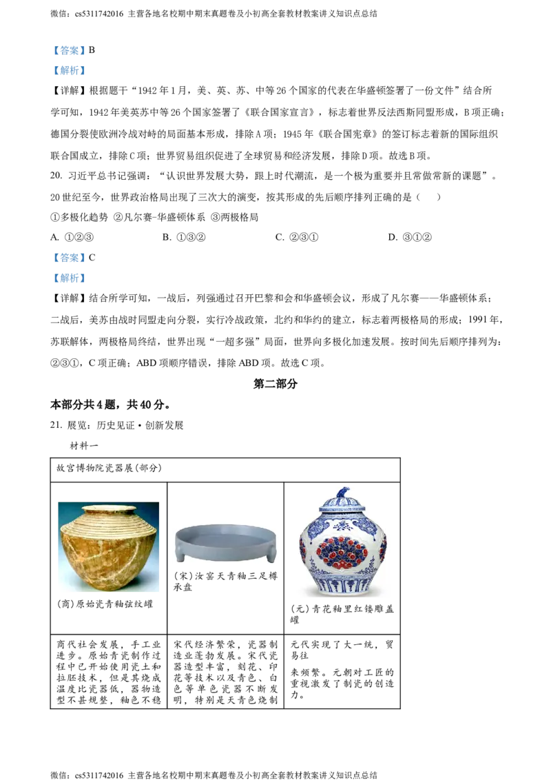 精品解析：2024年北京市顺义区中考一模历史试题（解析版）(1)_北京初中期末题_C605-京七八九_B京历史七八九_北京9下历史（含中考模拟）_北京历史9下一模