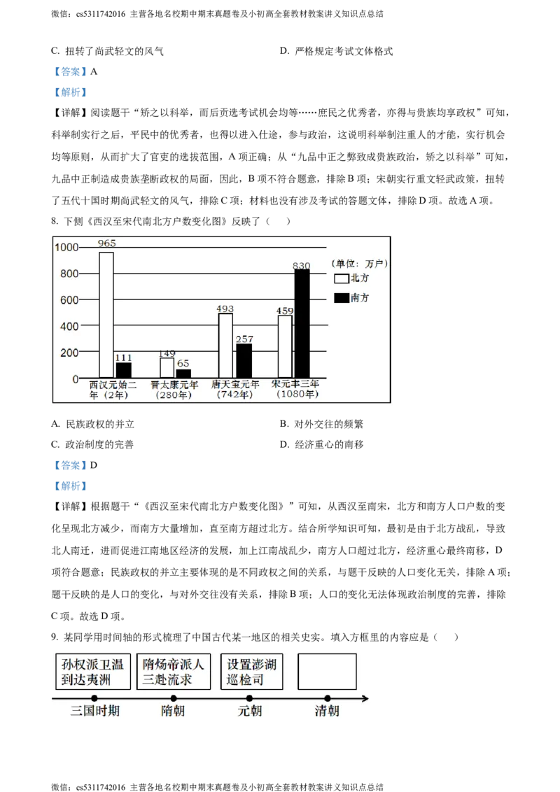 精品解析：2024年北京市顺义区中考一模历史试题（解析版）(1)_北京初中期末题_C605-京七八九_B京历史七八九_北京9下历史（含中考模拟）_北京历史9下一模