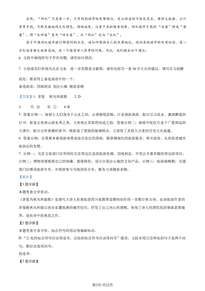 精品解析：2024年北京市海淀区等5地中考一模语文试题（解析版）(1)_北京初中期末题_C605-京七八九_B语文七八九_北京9下语文_2023-2024_精品解析：2024届北京市海淀区等5地中考一模语文试题
