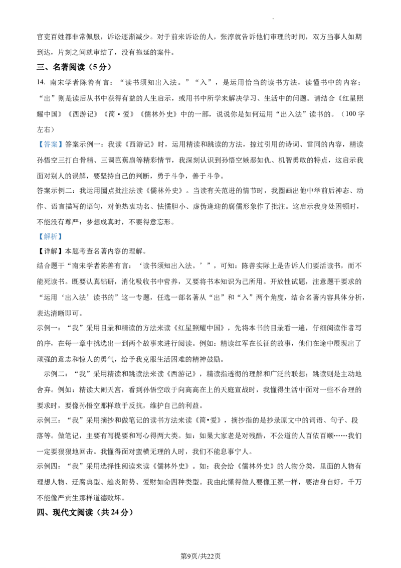 精品解析：2024年北京市海淀区等5地中考一模语文试题（解析版）(1)_北京初中期末题_C605-京七八九_B语文七八九_北京9下语文_2023-2024_精品解析：2024届北京市海淀区等5地中考一模语文试题