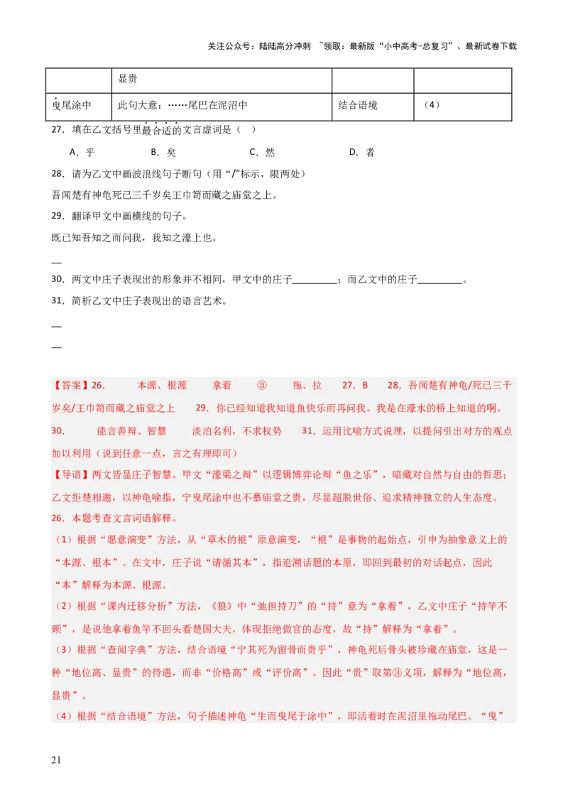 专题21：八下文言文+文言文对比阅读精练(练习）解析版_02中考总复习（2026版更新中）_01-语文-中考总复习_2026年中考复习（更新中）
