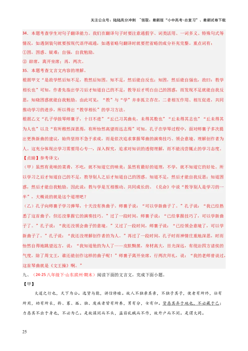 专题21：八下文言文+文言文对比阅读精练(练习）解析版_02中考总复习（2026版更新中）_01-语文-中考总复习_2026年中考复习（更新中）