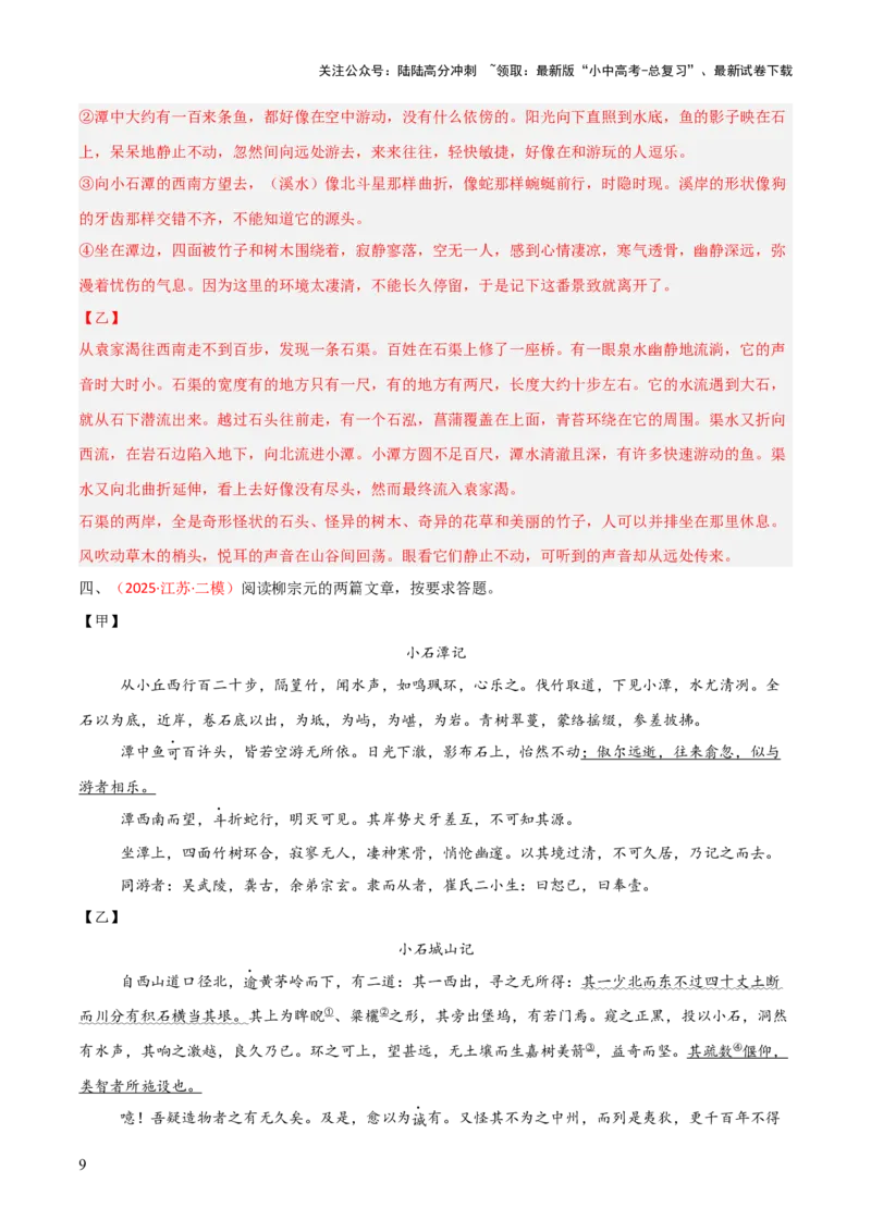 专题21：八下文言文+文言文对比阅读精练(练习）解析版_02中考总复习（2026版更新中）_01-语文-中考总复习_2026年中考复习（更新中）