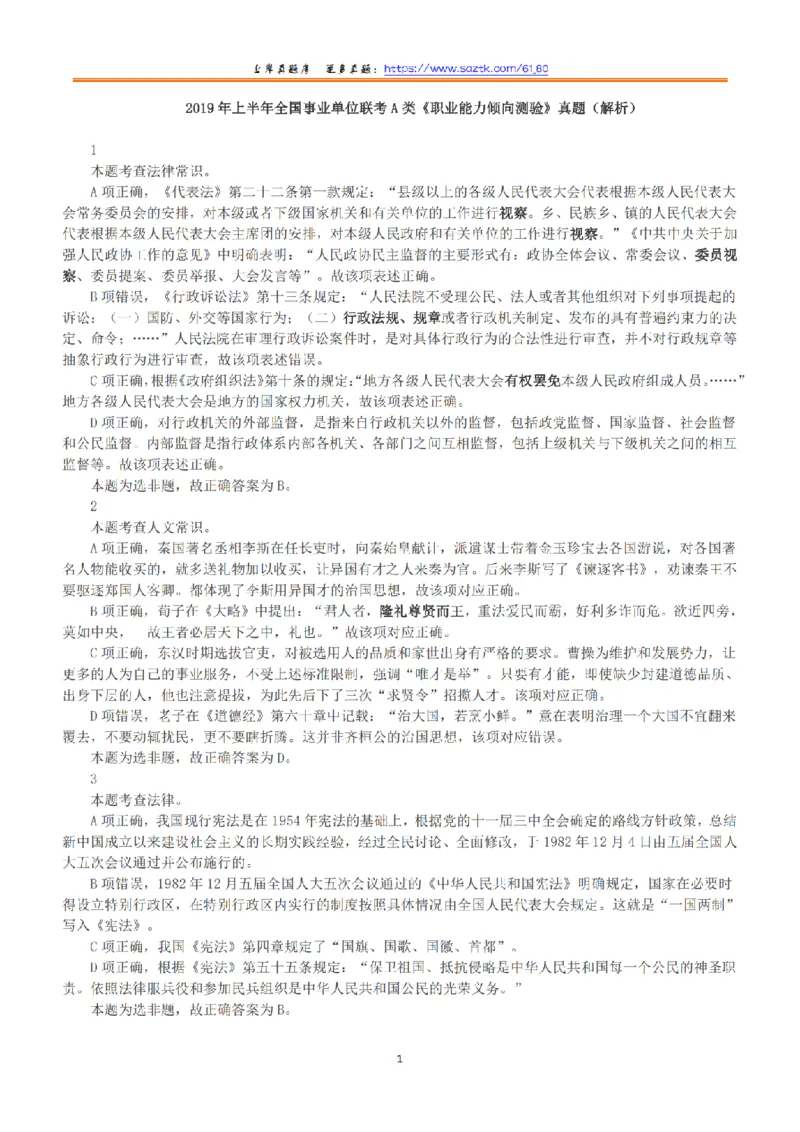 2019年上半年全国事业单位联考A类《职业能力倾向测验》答案+解析_26事业职测+综合_闲鱼2026事业单位职测+综合_1.职测资料包_03历年真题合集(15-25年)_A类职业能力测验15-25