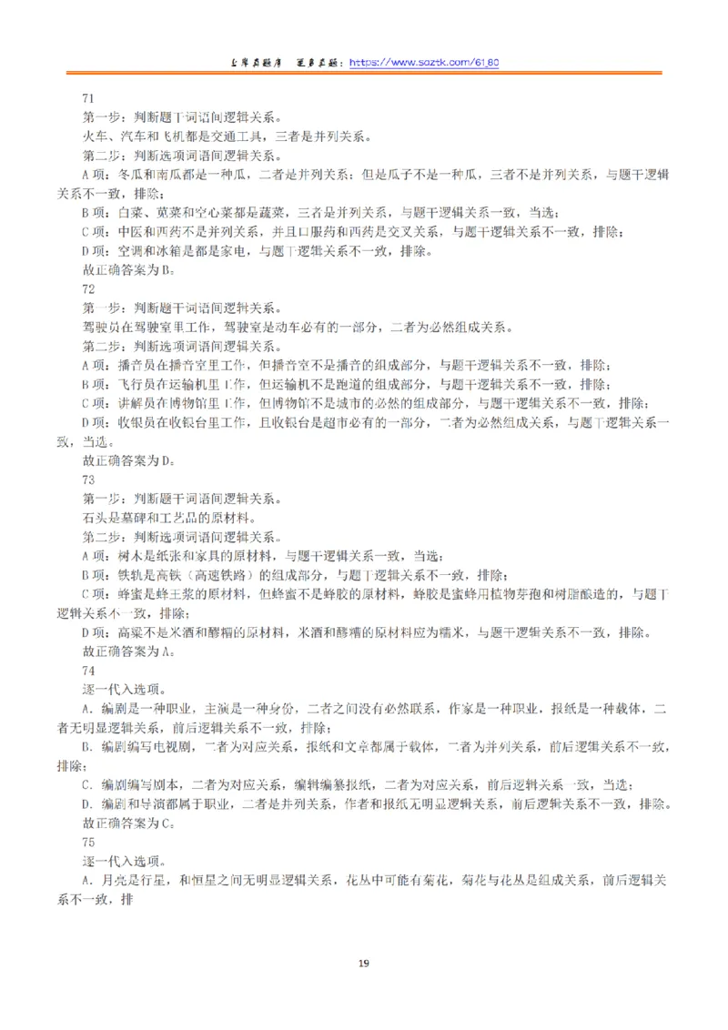 2019年上半年全国事业单位联考A类《职业能力倾向测验》答案+解析_26事业职测+综合_闲鱼2026事业单位职测+综合_1.职测资料包_03历年真题合集(15-25年)_A类职业能力测验15-25