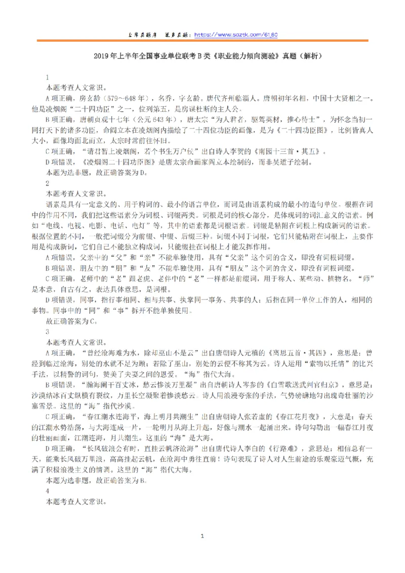 2019年上半年全国事业单位联考B类《职业能力倾向测验》答案+解析_26事业职测+综合_闲鱼2026事业单位职测+综合_1.职测资料包_03历年真题合集(15-25年)_B类职业能力测验15-25