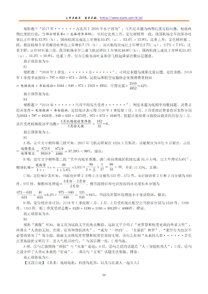 2019年上半年全国事业单位联考B类《职业能力倾向测验》答案+解析_26事业职测+综合_闲鱼2026事业单位职测+综合_1.职测资料包_03历年真题合集(15-25年)_B类职业能力测验15-25