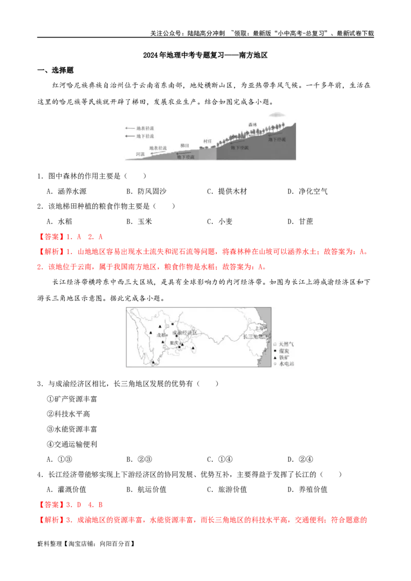 专题18南方地区（解析版）_02中考总复习（2026版更新中）_09-地理-中考总复习_2024年中考复习资料_一轮复习_完一轮通关备战2024年中考地理一轮复习真题通关练_答案解析版