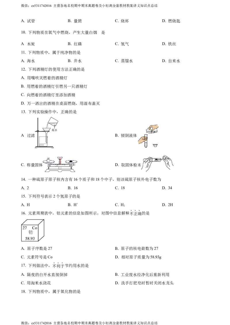 精品解析：北京市丰台区2023-2024学年九年级上学期期中化学试题（原卷版）(1)_北京初中期末题_C605-京七八九_B京化学七八九_北京9上化学_2022-2024_北京化学9上期中
