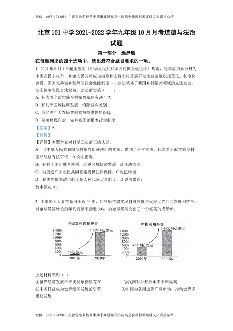 精品解析：北京市101中学2021-2022学年九年级10月月考道德与法治试题（解析版）(1)_北京初中期末题_C605-京七八九_B京市道德与法治七八九_道法_北京9上道法_2022-2024_北京道法9上月考