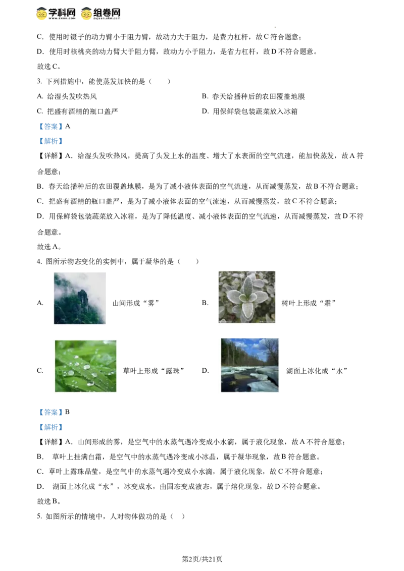 精品解析：北京市昌平一中教育集团2023-2024学年下学期期中联合质量检测八年级物理试卷（解析版）(1)_北京初中期末题_C605-京七八九_B京物理八九_物理_八年级下学期物理_2023-2024
