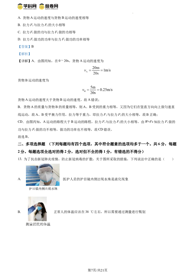 精品解析：北京市昌平一中教育集团2023-2024学年下学期期中联合质量检测八年级物理试卷（解析版）(1)_北京初中期末题_C605-京七八九_B京物理八九_物理_八年级下学期物理_2023-2024