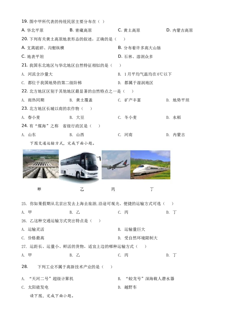 精品解析：北京市延庆区2019-2020学年七年级下学期期末地理试题（原卷版）(1)_北京初中期末题_C605-京七八九_B京地理七八九_地理_北京7下地理_2019-2020