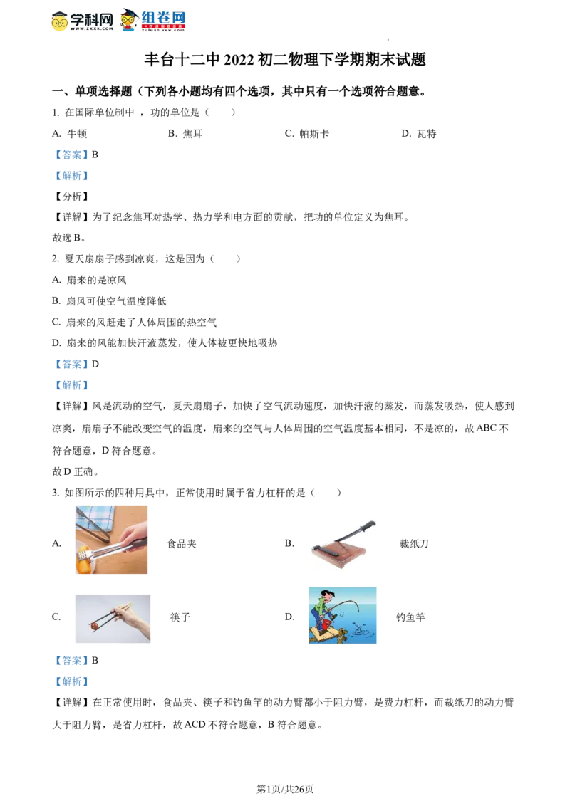 精品解析：北京市丰台十二中2021-2022学年八年级下学期物理期末试题（解析版）(1)_北京初中期末题_C605-京七八九_B京物理八九_物理_八年级下学期物理_2022-2023之前