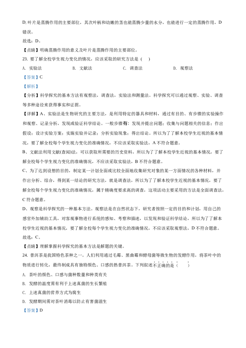 精品解析：北京市密云区2019-2020学年七年级上学期期末生物试题（解析版）(1)_北京初中期末题_C605-京七八九_B京生物七八九_北京7上生物_2019-2020