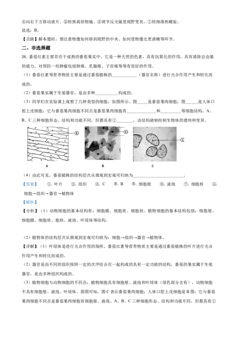 精品解析：北京市密云区2019-2020学年七年级上学期期末生物试题（解析版）(1)_北京初中期末题_C605-京七八九_B京生物七八九_北京7上生物_2019-2020
