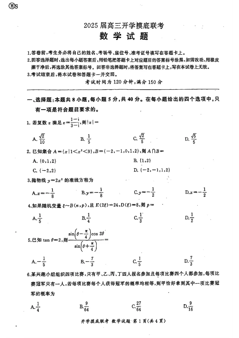 山东省百师联盟高三开学摸底联考（百S）+数学_A1502026各地模拟卷（超值！）_9月_240908山东省百师联盟高三开学摸底联考