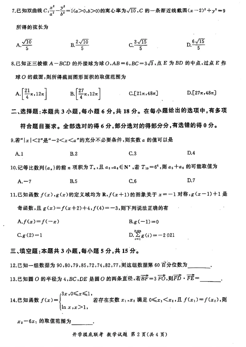 山东省百师联盟高三开学摸底联考（百S）+数学_A1502026各地模拟卷（超值！）_9月_240908山东省百师联盟高三开学摸底联考