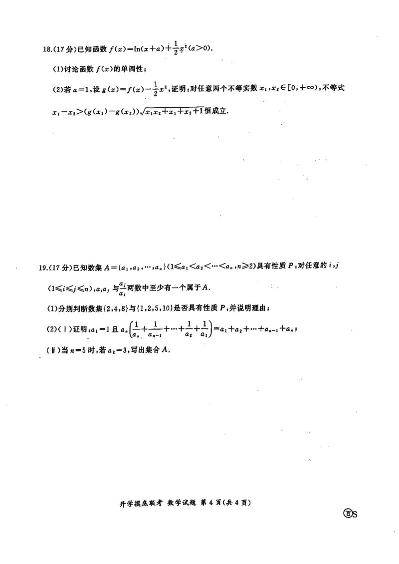 山东省百师联盟高三开学摸底联考（百S）+数学_A1502026各地模拟卷（超值！）_9月_240908山东省百师联盟高三开学摸底联考