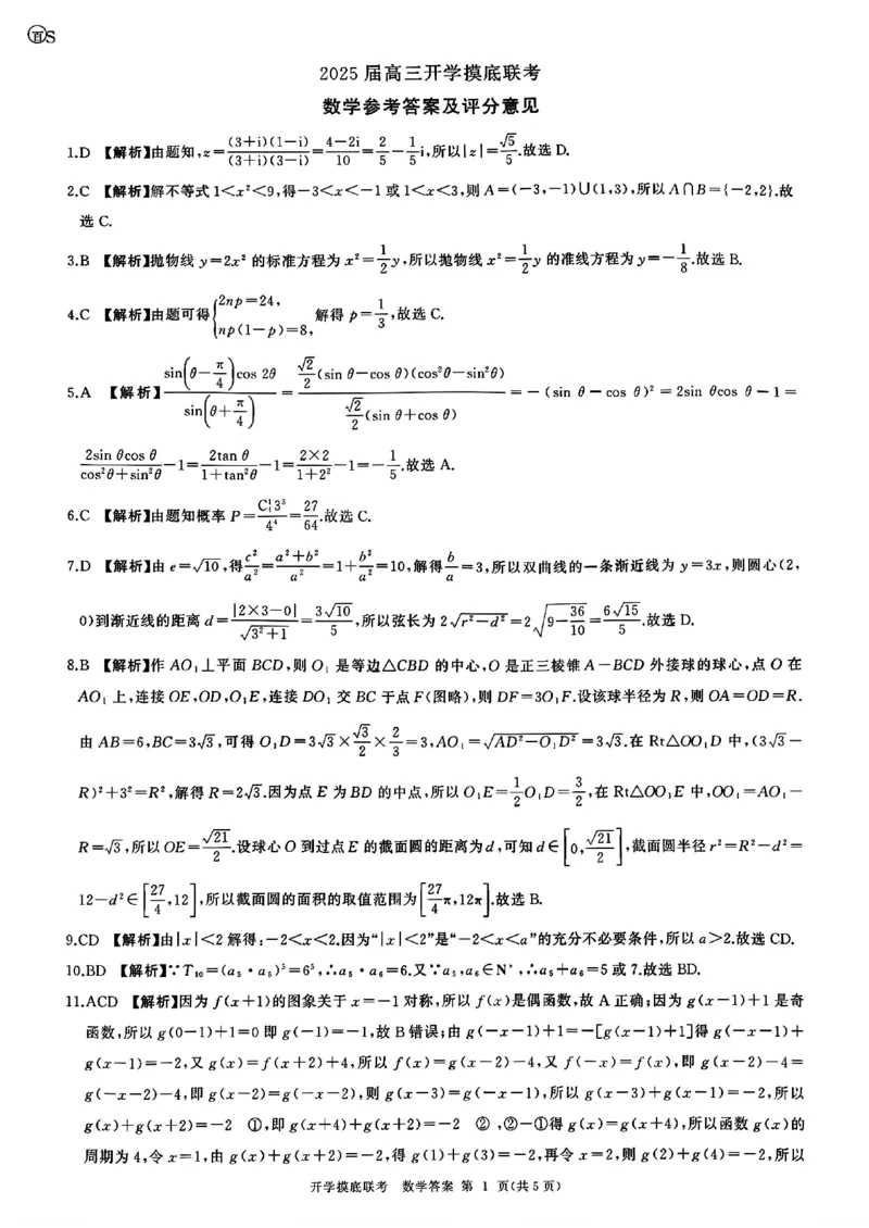 山东省百师联盟高三开学摸底联考（百S）+数学_A1502026各地模拟卷（超值！）_9月_240908山东省百师联盟高三开学摸底联考