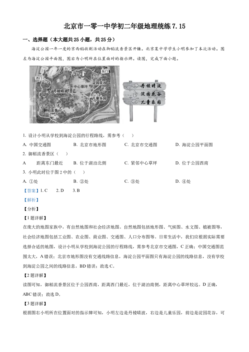 精品解析：北京市一零一中学2021-2022学年八年级下学期期末地理试题（解析版）(1)_北京初中期末题_C605-京七八九_B京地理七八九_地理_北京八下地理