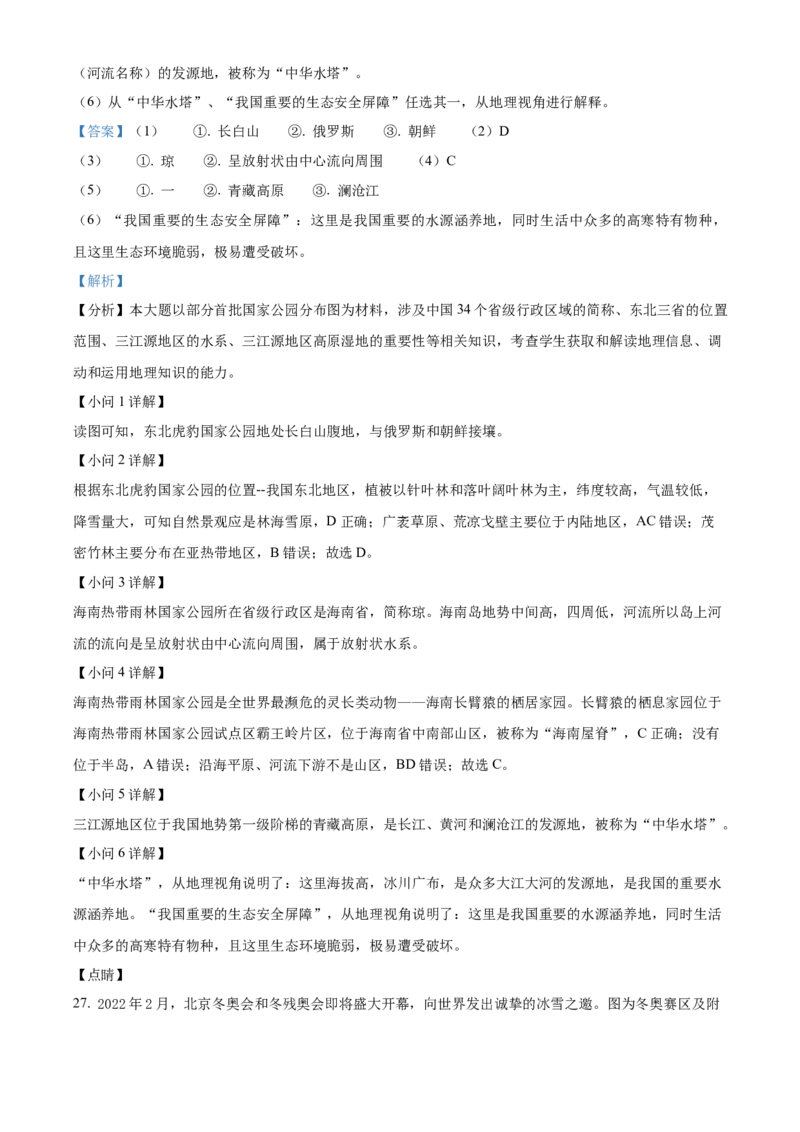 精品解析：北京市一零一中学2021-2022学年八年级下学期期末地理试题（解析版）(1)_北京初中期末题_C605-京七八九_B京地理七八九_地理_北京八下地理