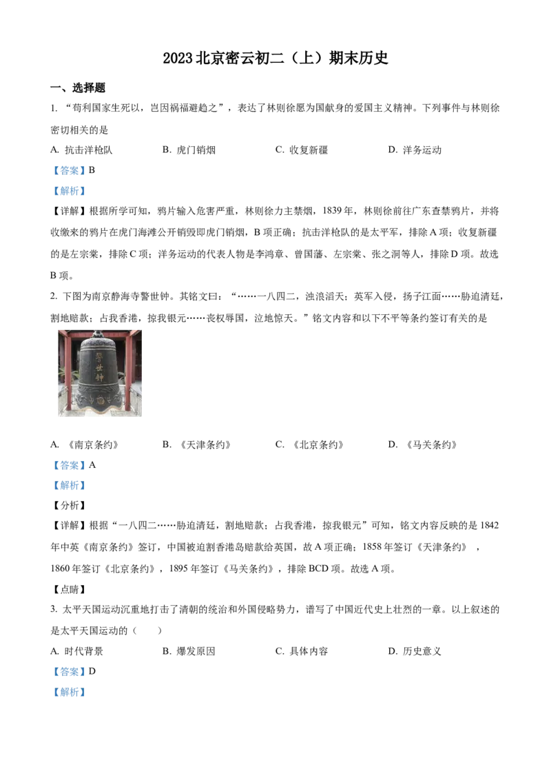 精品解析：北京市密云区2022-2023学年八年级上学期期末历史试题（解析版）(1)_北京初中期末题_C605-京七八九_B京历史七八九_北京8上历史_2022-2024_北京历史8上期末