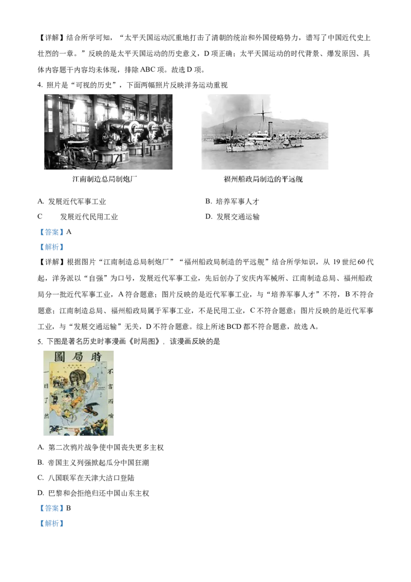 精品解析：北京市密云区2022-2023学年八年级上学期期末历史试题（解析版）(1)_北京初中期末题_C605-京七八九_B京历史七八九_北京8上历史_2022-2024_北京历史8上期末