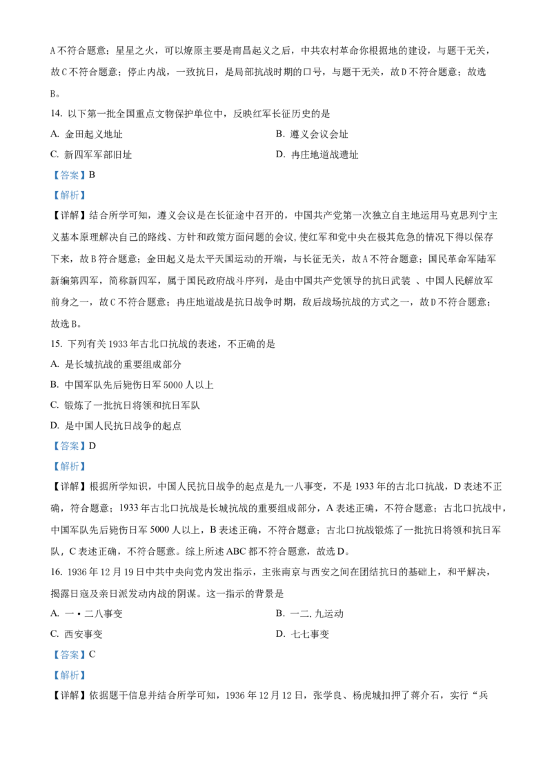 精品解析：北京市密云区2022-2023学年八年级上学期期末历史试题（解析版）(1)_北京初中期末题_C605-京七八九_B京历史七八九_北京8上历史_2022-2024_北京历史8上期末