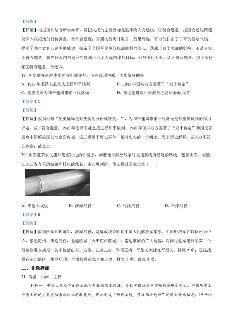 精品解析：北京市密云区2022-2023学年八年级上学期期末历史试题（解析版）(1)_北京初中期末题_C605-京七八九_B京历史七八九_北京8上历史_2022-2024_北京历史8上期末