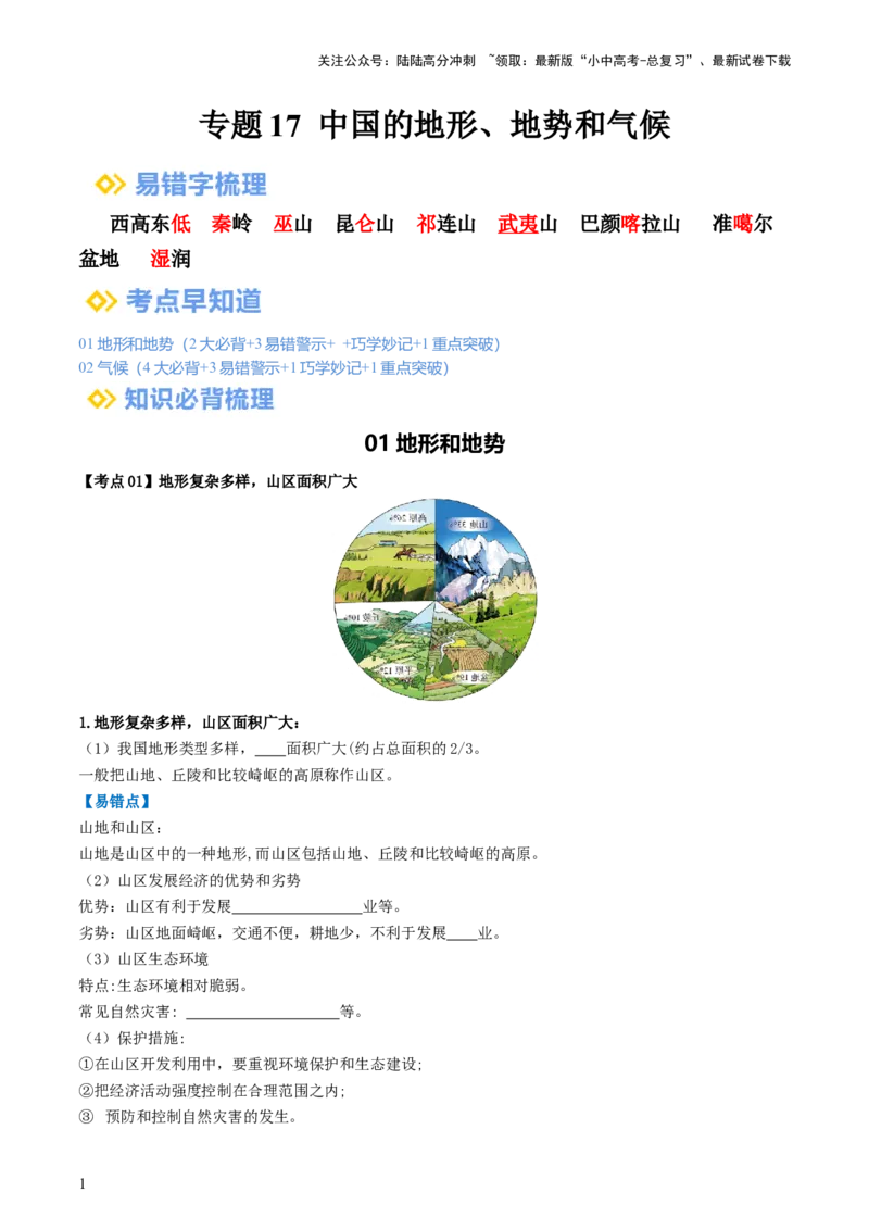 专题17中国的地形、地势和气候（背记帮）-备战2024年中考地理一轮复习考点帮（全国通用）（答案版）_02中考总复习（2026版更新中）_09-地理-中考总复习_2024年中考复习资料_一轮复习