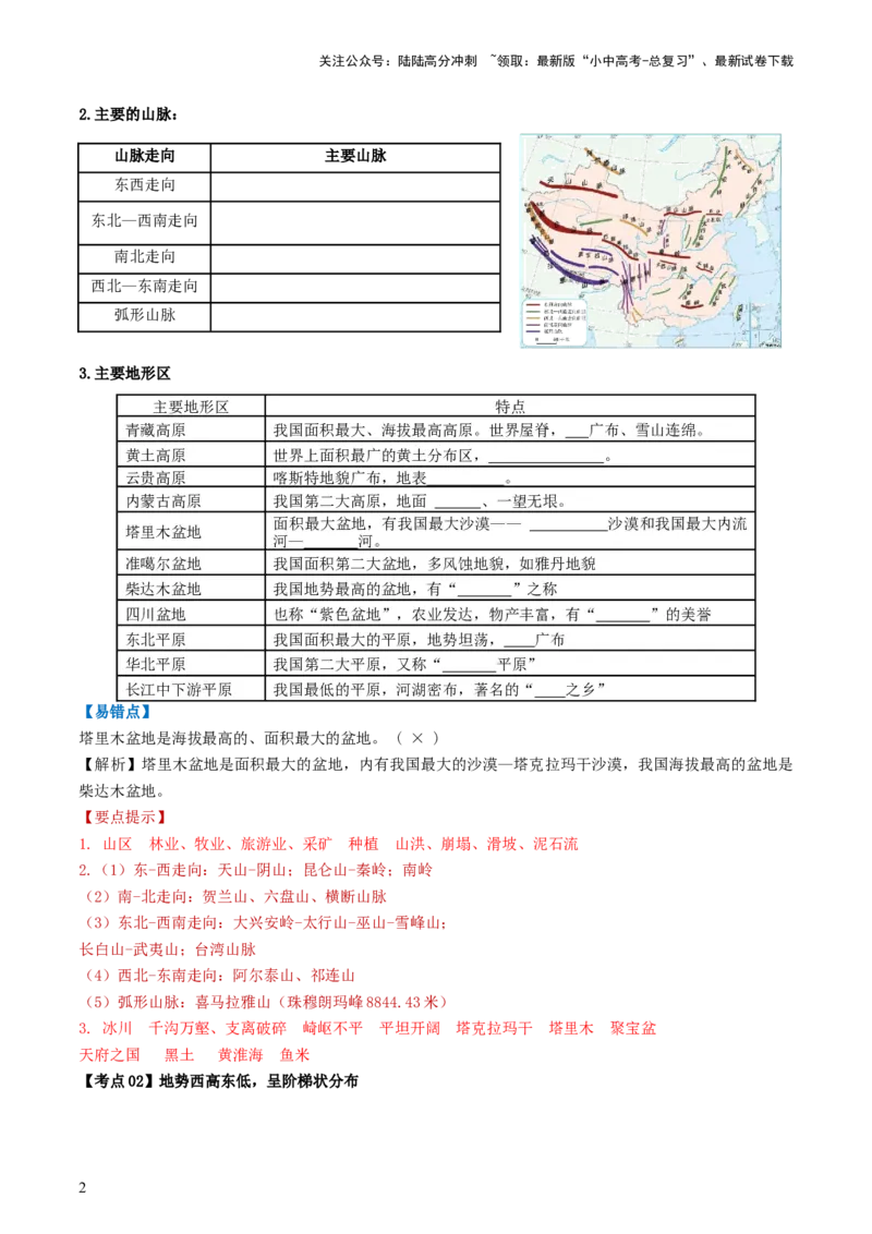 专题17中国的地形、地势和气候（背记帮）-备战2024年中考地理一轮复习考点帮（全国通用）（答案版）_02中考总复习（2026版更新中）_09-地理-中考总复习_2024年中考复习资料_一轮复习