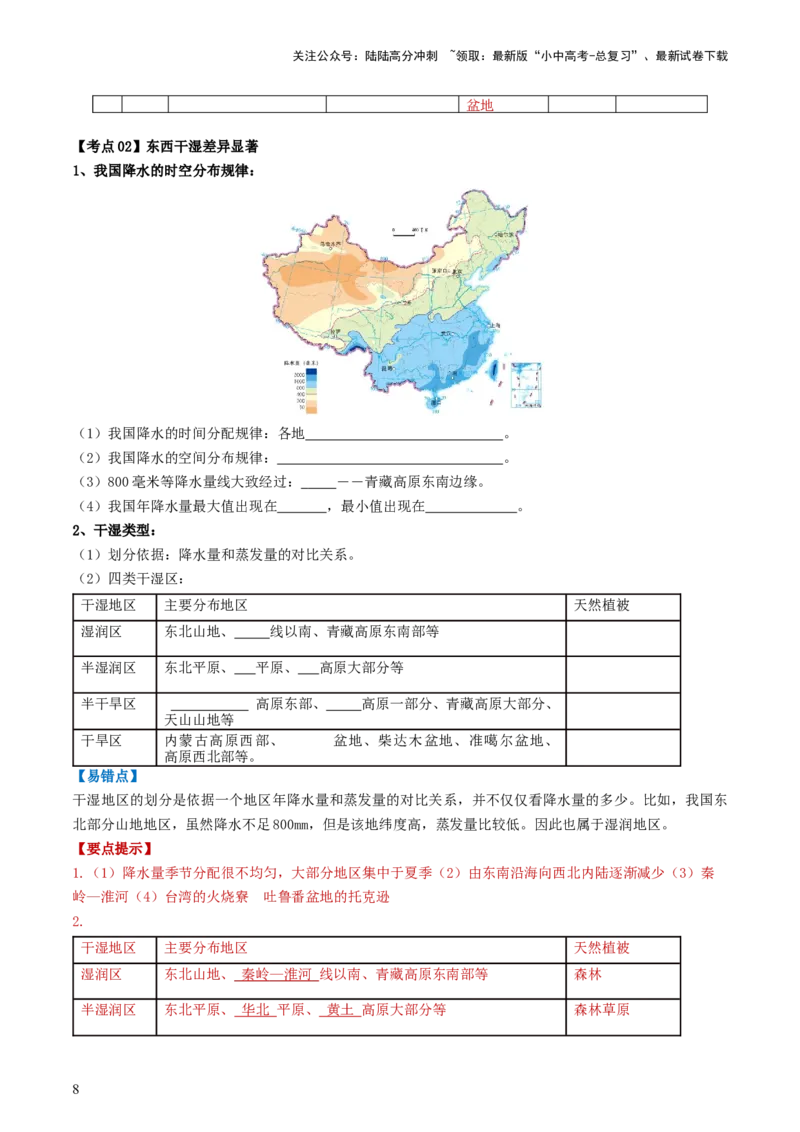 专题17中国的地形、地势和气候（背记帮）-备战2024年中考地理一轮复习考点帮（全国通用）（答案版）_02中考总复习（2026版更新中）_09-地理-中考总复习_2024年中考复习资料_一轮复习