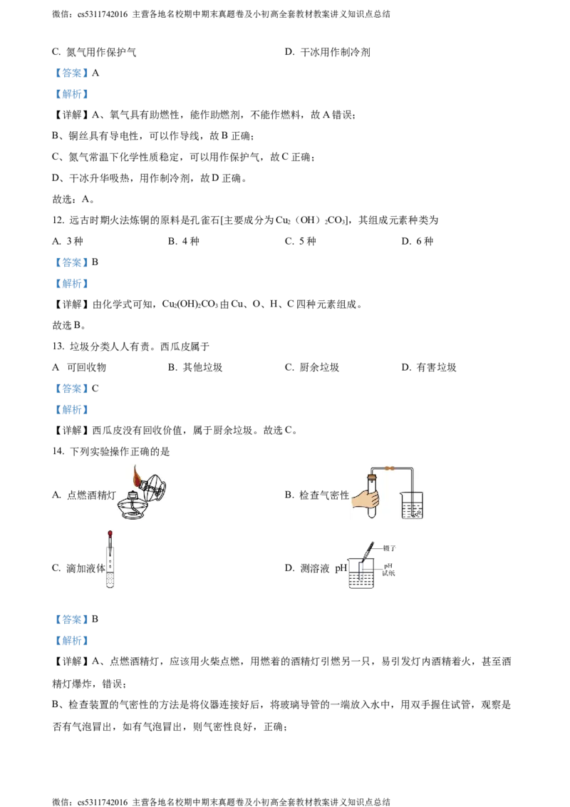 精品解析：2024年北京市燕山区中考二模化学试卷（解析版）(1)_北京初中期末题_C605-京七八九_B京化学七八九_北京9下化学（含中考模拟）_北京化学9下一二模