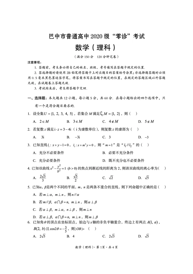 2022年巴中市零诊考试题（理科数学）_2.2025数学总复习_数学高考模拟题_2023年模拟题_老高考_2023届四川省巴中市高三零诊考试理数试题