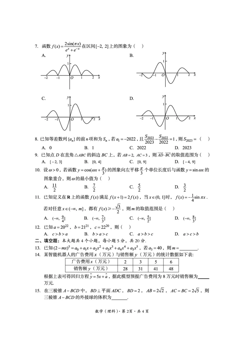 2022年巴中市零诊考试题（理科数学）_2.2025数学总复习_数学高考模拟题_2023年模拟题_老高考_2023届四川省巴中市高三零诊考试理数试题