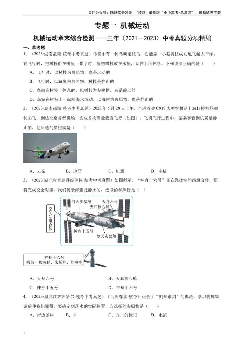 专题1机械运动机械运动章末综合检测（学生版）_02中考总复习（2026版更新中）_04-物理-中考总复习_2024年中考复习资料_专项复习资料_专项训练+章末综合检测（学生版+教师版）