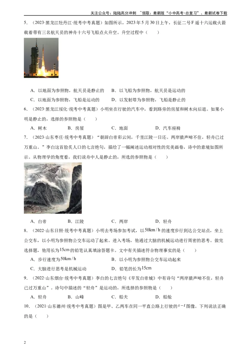 专题1机械运动机械运动章末综合检测（学生版）_02中考总复习（2026版更新中）_04-物理-中考总复习_2024年中考复习资料_专项复习资料_专项训练+章末综合检测（学生版+教师版）